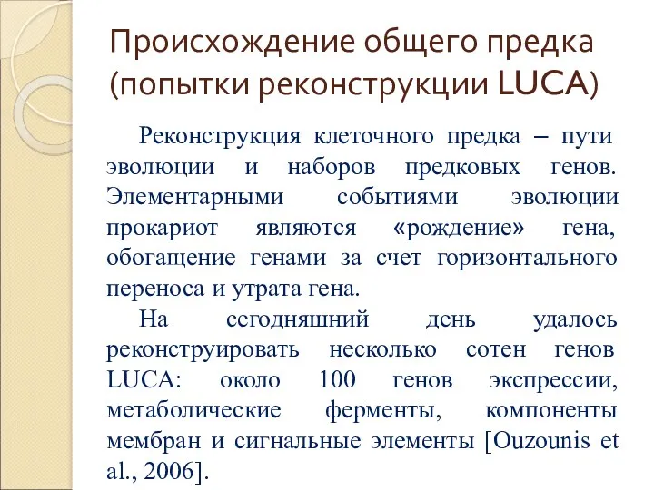 Происхождение общего предка (попытки реконструкции LUCA) Реконструкция клеточного предка –