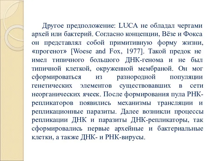 Другое предположение: LUCA не обладал чертами архей или бактерий. Согласно