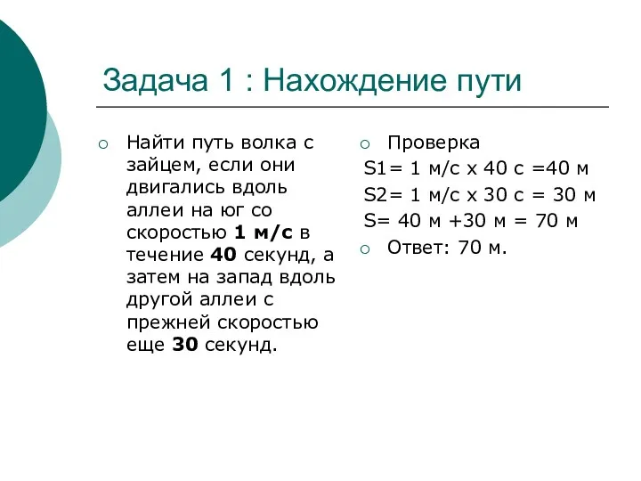 Задача 1 : Нахождение пути Найти путь волка с зайцем,