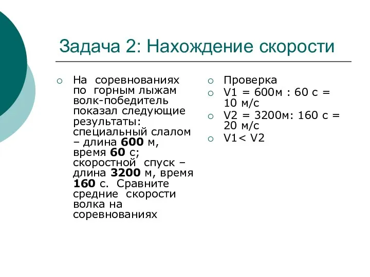 Задача 2: Нахождение скорости На соревнованиях по горным лыжам волк-победитель