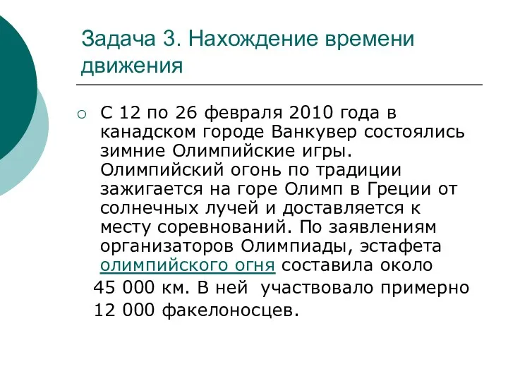 Задача 3. Нахождение времени движения С 12 по 26 февраля