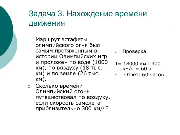 Задача 3. Нахождение времени движения Маршрут эстафеты олимпийского огня был