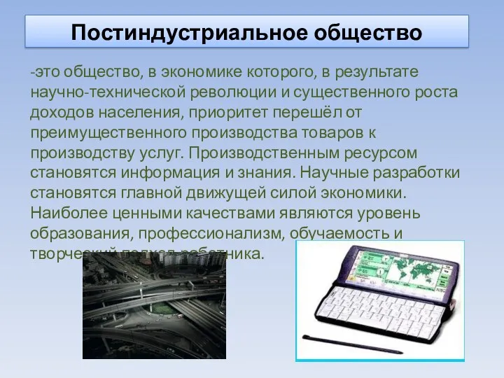 Постиндустриальное общество -это общество, в экономике которого, в результате научно-технической