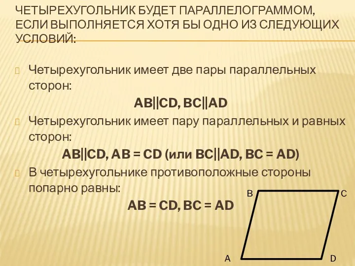 ЧЕТЫРЕХУГОЛЬНИК БУДЕТ ПАРАЛЛЕЛОГРАММОМ, ЕСЛИ ВЫПОЛНЯЕТСЯ ХОТЯ БЫ ОДНО ИЗ СЛЕДУЮЩИХ