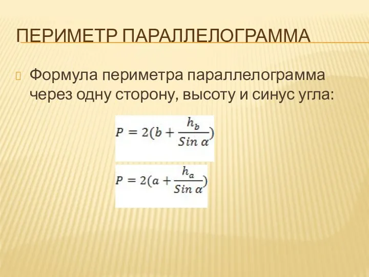 ПЕРИМЕТР ПАРАЛЛЕЛОГРАММА Формула периметра параллелограмма через одну сторону, высоту и синус угла: