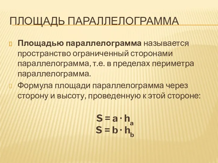 ПЛОЩАДЬ ПАРАЛЛЕЛОГРАММА Площадью параллелограмма называется пространство ограниченный сторонами параллелограмма, т.е.