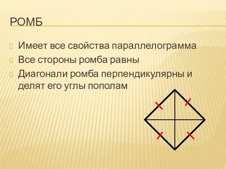 РОМБ Имеет все свойства параллелограмма Все стороны ромба равны Диагонали