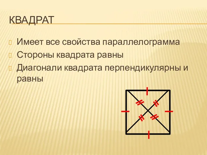 КВАДРАТ Имеет все свойства параллелограмма Стороны квадрата равны Диагонали квадрата перпендикулярны и равны