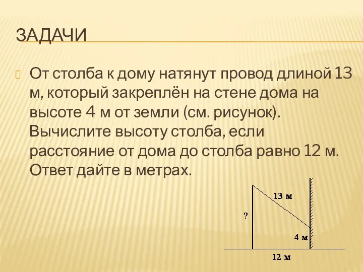 ЗАДАЧИ От столба к дому натянут провод длиной 13 м,