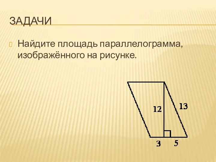 ЗАДАЧИ Найдите площадь параллелограмма, изображённого на рисунке.