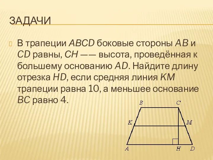 ЗАДАЧИ В трапеции АВСD боковые стороны AB и CD равны,