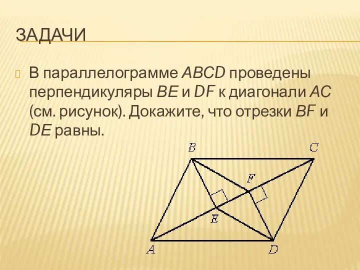 ЗАДАЧИ В параллелограмме АВСD проведены перпендикуляры ВЕ и DF к