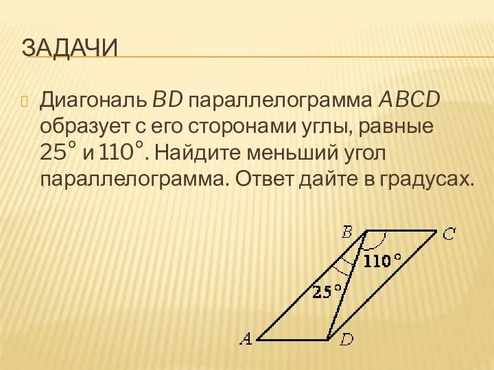 ЗАДАЧИ Диагональ BD параллелограмма ABCD образует с его сторонами углы,