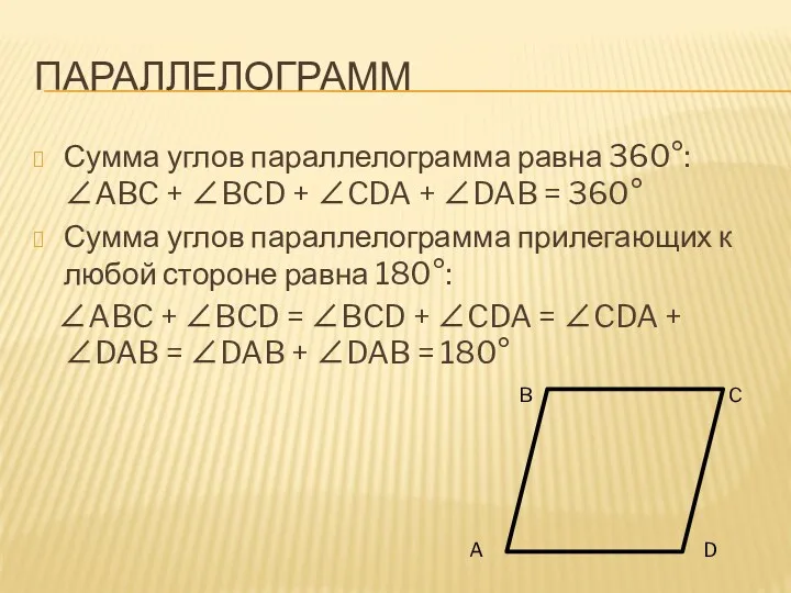 ПАРАЛЛЕЛОГРАММ Сумма углов параллелограмма равна 360°: ∠ABC + ∠BCD +