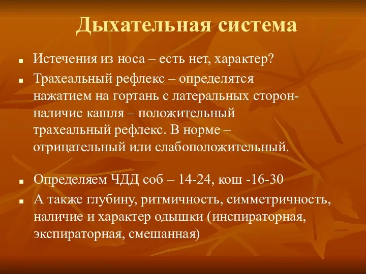 Дыхательная система Истечения из носа – есть нет, характер? Трахеальный