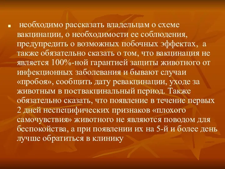 необходимо рассказать владельцам о схеме вакцинации, о необходимости ее соблюдения,