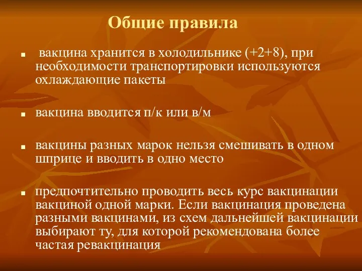 Общие правила вакцина хранится в холодильнике (+2+8), при необходимости транспортировки