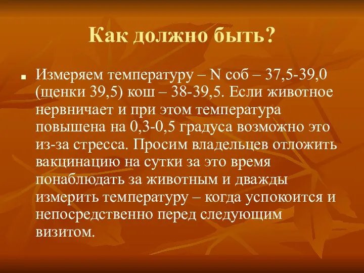 Как должно быть? Измеряем температуру – N соб – 37,5-39,0