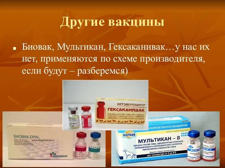 Другие вакцины Биовак, Мультикан, Гексаканивак…у нас их нет, применяются по схеме производителя, если будут – разберемся)