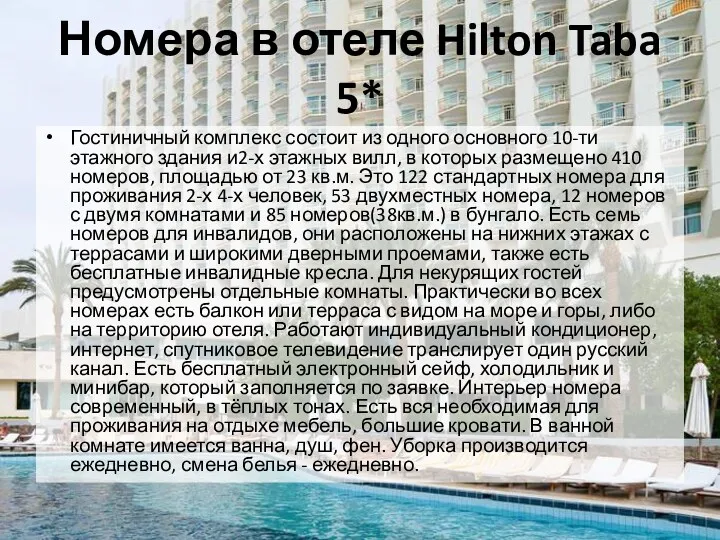 Номера в отеле Hilton Taba 5* Гостиничный комплекс состоит из