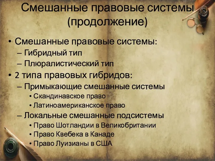 Смешанные правовые системы (продолжение) Смешанные правовые системы: Гибридный тип Плюралистический