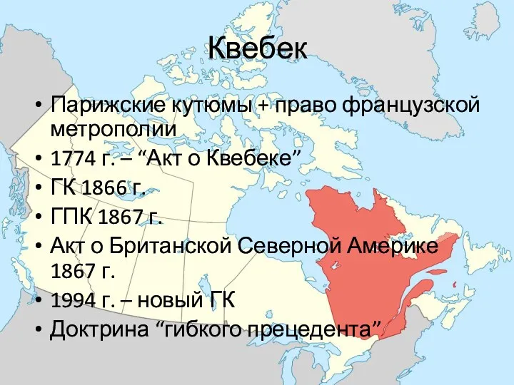 Квебек Парижские кутюмы + право французской метрополии 1774 г. –