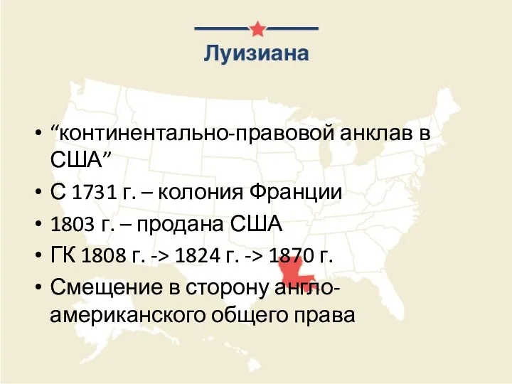 “континентально-правовой анклав в США” С 1731 г. – колония Франции