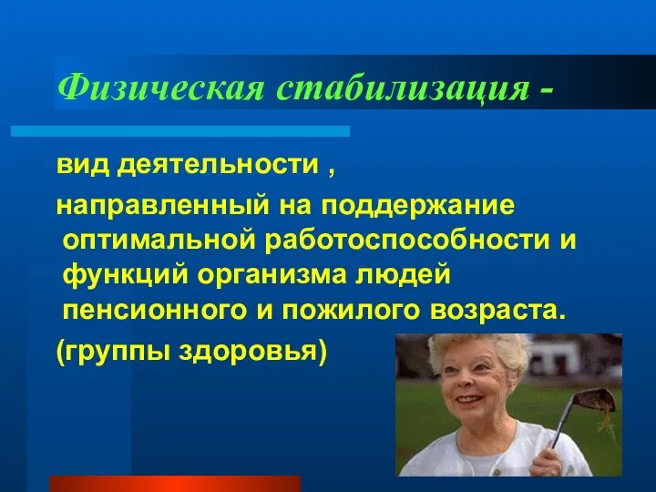 Физическая стабилизация - вид деятельности , направленный на поддержание оптимальной