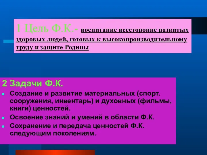 1 Цель Ф.К.- воспитание всесторонне развитых здоровых людей, готовых к