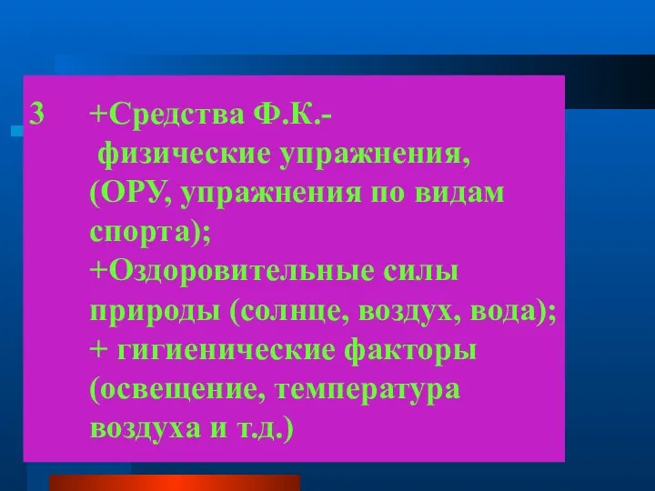 +Средства Ф.К.- физические упражнения, (ОРУ, упражнения по видам спорта); +Оздоровительные