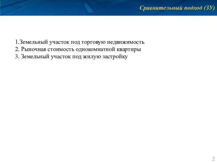 Сравнительный подход (ЗУ) Земельный участок под торговую недвижимость Рыночная стоимость