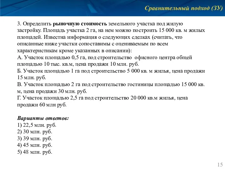 Сравнительный подход (ЗУ) 3. Определить рыночную стоимость земельного участка под