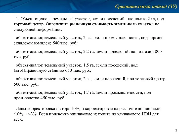 Сравнительный подход (ЗУ) 1. Объект оценки – земельный участок, земли