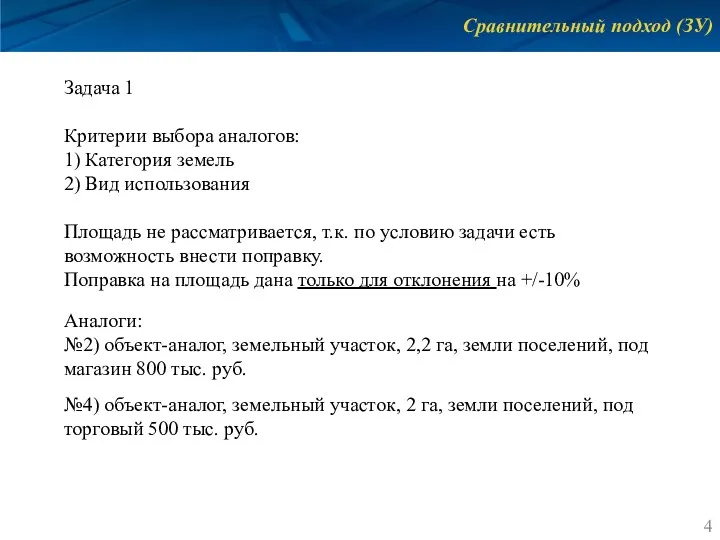 Сравнительный подход (ЗУ) Задача 1 Критерии выбора аналогов: 1) Категория