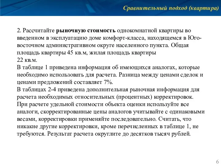 Сравнительный подход (квартира) 2. Рассчитайте рыночную стоимость однокомнатной квартиры во