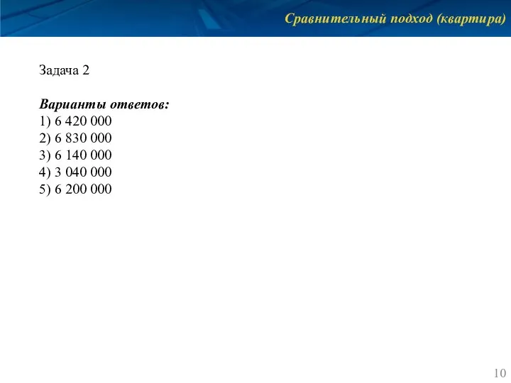 Сравнительный подход (квартира) Задача 2 Варианты ответов: 1) 6 420