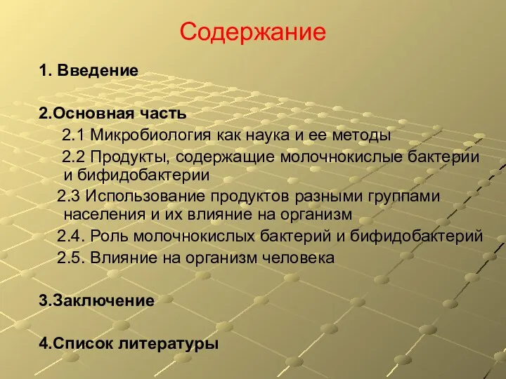 Содержание 1. Введение 2.Основная часть 2.1 Микробиология как наука и