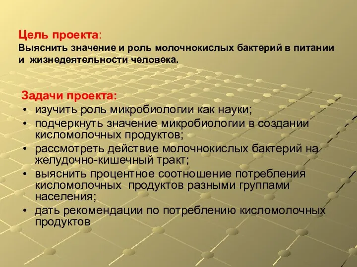 Цель проекта: Выяснить значение и роль молочнокислых бактерий в питании