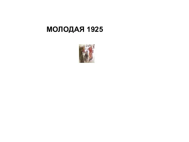 МОЛОДАЯ 1925