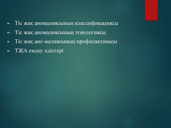 Тіс жақ аномалиясының классификациясы Тіс жақ аномалиясының этиологиясы Тіс жақ ано малиясының профилактикасы ТЖА емдеу әдістері