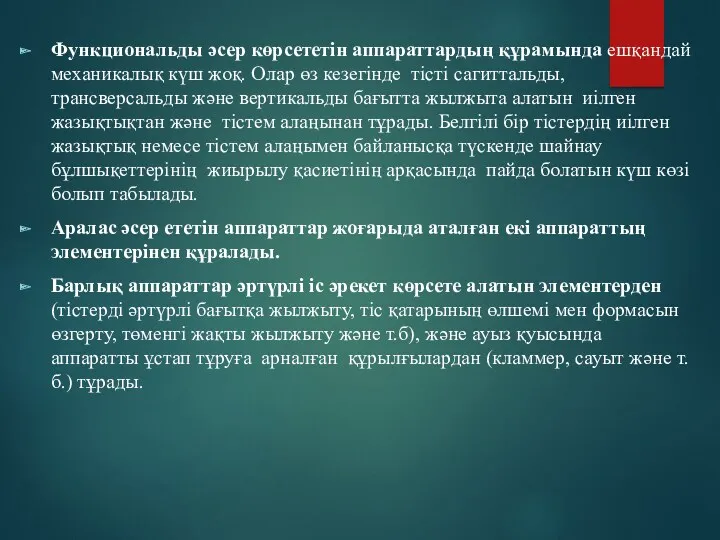 Функциональды әсер көрсететін аппараттардың құрамында ешқандай механикалық күш жоқ. Олар