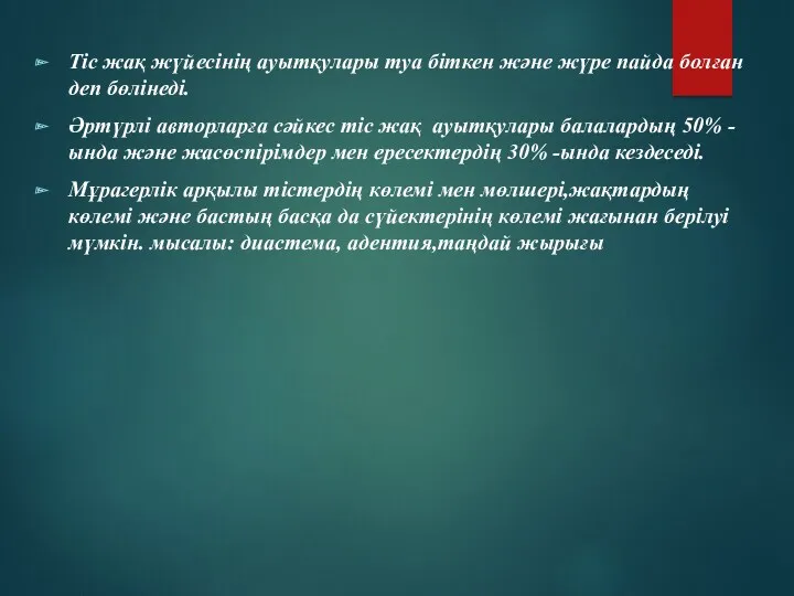 Тіс жақ жүйесінің ауытқулары туа біткен және жүре пайда болған