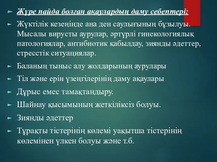 Жүре пайда болған ақаулардың даму себептері: Жүктілік кезеңінде ана ден