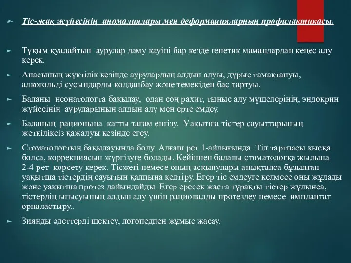 Тіс-жақ жүйесінің аномалиялары мен деформацияларның профилактикасы. Тұқым қуалайтын аурулар даму