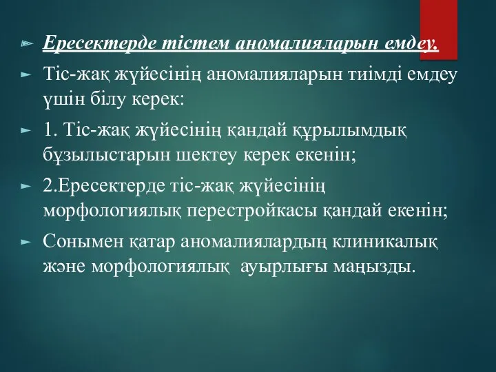 Ересектерде тістем аномалияларын емдеу. Тіс-жақ жүйесінің аномалияларын тиімді емдеу үшін