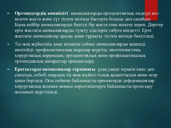 Ортопедтердің көпшілігі аномалияларды ортодонтиялық емдеуді кез-келген жаста және сүт тістем