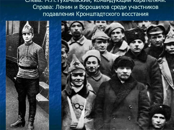 Слева: М.Н.Тухачевский, командующий карателями. Справа: Ленин и Ворошилов среди участников подавления Кронштадтского восстания