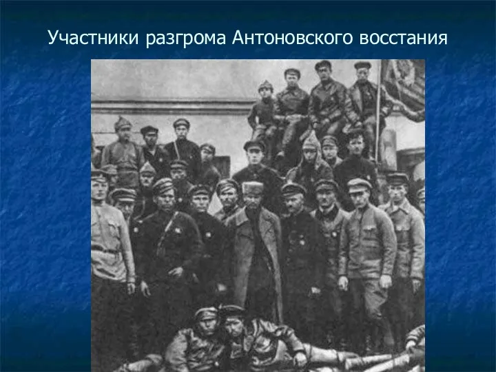 Участники разгрома Антоновского восстания