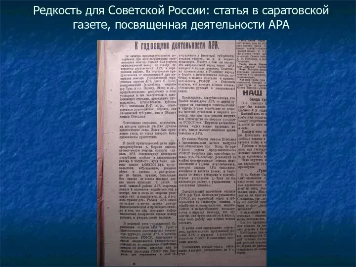 Редкость для Советской России: статья в саратовской газете, посвященная деятельности АРА