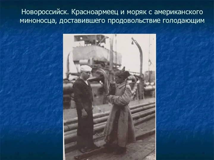 Новороссийск. Красноармеец и моряк с американского миноносца, доставившего продовольствие голодающим